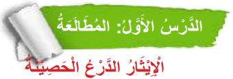 الدرس الأول المطالعة (الإيثار الدرع الحصينة)